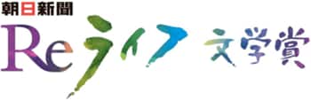 Reライフ文学賞の第5回受賞作品決まる