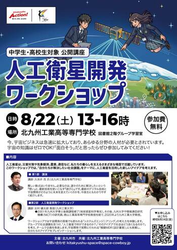 【北九州高専】中高生が人工衛星開発に挑む！ 宇宙開発の権威による「宇宙アントレプレナーシップワークショップ」を開催