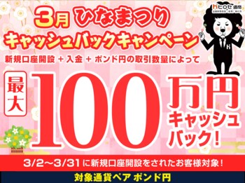【新規口座開設限定】3月ひなまつり最大100万円キャッシュバックキャンペーン！を実施