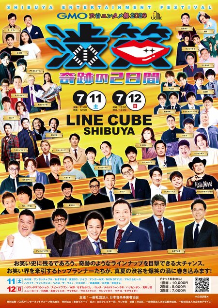 中川家・アンタッチャブル・おぎやはぎ・ナイツ・ハライチ・永野・友田オレら出演　M-1、キングオブコント、R-1王者が集結『GMO渋谷エンタメ祭2026 JAME渋笑「奇跡の２日間」』開催！