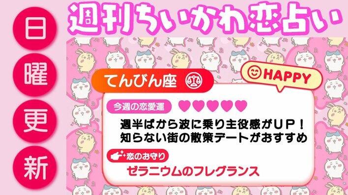 週刊ちいかわ恋占い　2026年9月20日（日）～9月26日（土）