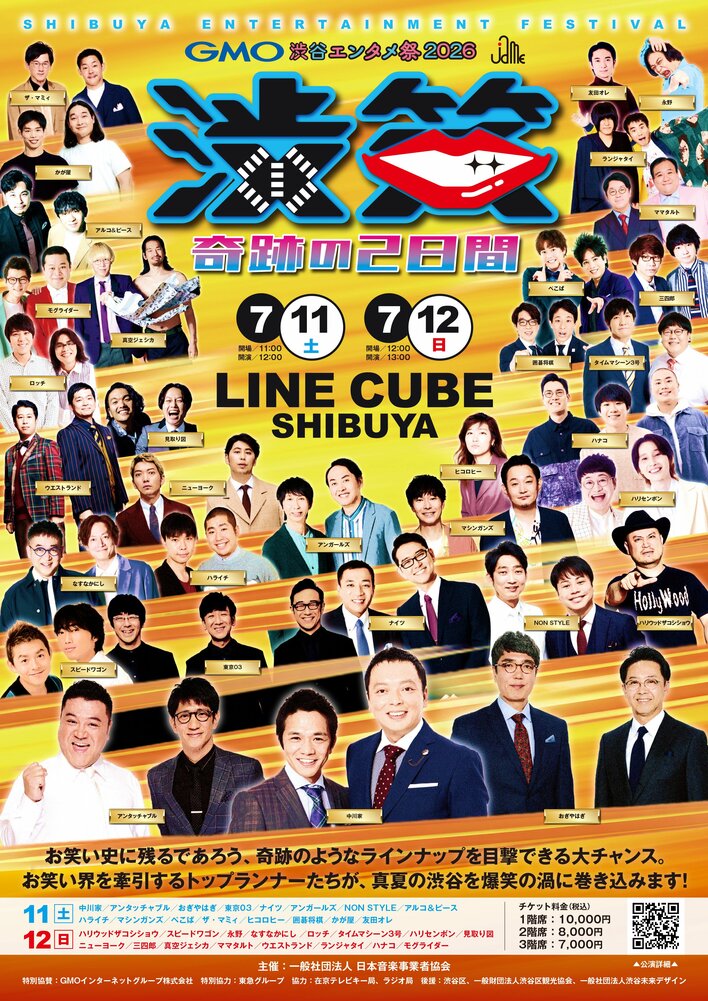 中川家・アンタッチャブル・おぎやはぎ・ナイツ・ハライチ・永野・友田オレら出演　M-1、キングオブコント、R-1王者が集結『GMO渋谷エンタメ祭2026 JAME渋笑「奇跡の２日間」』開催！