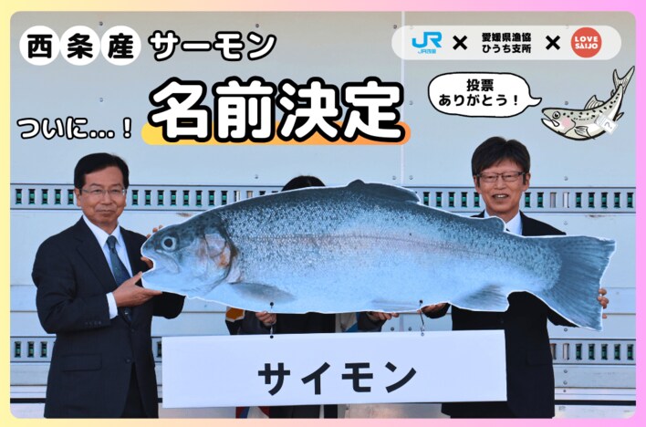 ついに決定！西条産サーモンの名前は"サイモン"！