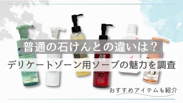 普通の石けんとなにが違う？デリケートゾーン用ソープの使用感や香りをレビュー