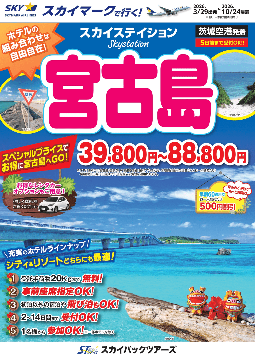 新商品／茨城空港発着】スカイマークで行く！「スカイステイション