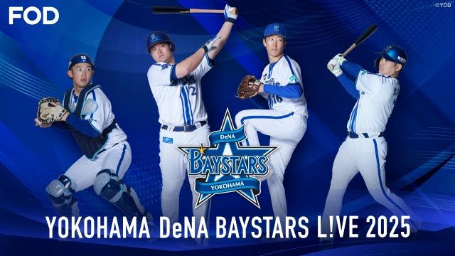 2025年シーズンの横浜DeNAベイスターズ主催全公式戦を『横浜DeNA
