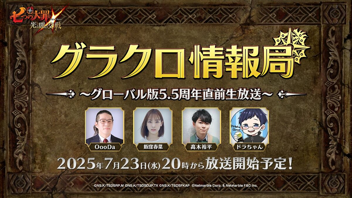 七つの大罪 ～光と闇の交戦～』第70回グラクロ情報局～グローバル版5.5