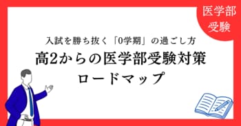 【医進の会 独自分析】高2からの医学部受験対策ロードマップ：2027年度入試を勝ち抜く「0学期」の過ごし方