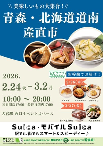 「青森・北海道道南産直市」を大宮駅で開催します！
