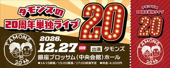 「THE SECOND 2026」ファイナリスト！タモンズによる「タモンズ20周年プロジェクト」始動！
