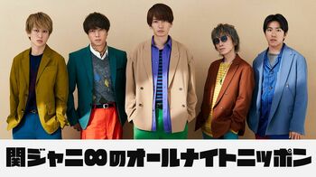 関ジャニ∞が「オールナイトニッポン」に“5人で”リベンジ！