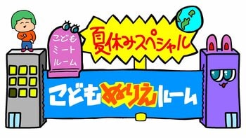 大阪府立江之子島文化芸術創造センター[enoco]こどもミートルーム夏休みスペシャル「こどもぬりえルーム」開催のお知らせ