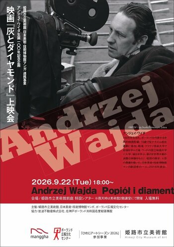 姫路市立美術館 映画『灰とダイヤモンド』上映会を開催します！