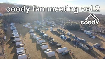 アウトドアブランド「coody」、ファンとの交流イベント『coody fan meeting vol.2』を11月21日(土)・22日(日)静岡県富士宮市で開催