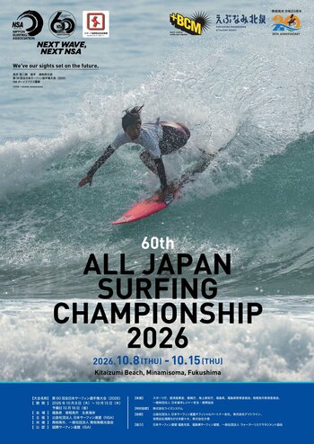 いよいよ10月8日開幕！第60回全日本サーフィン選手権大会