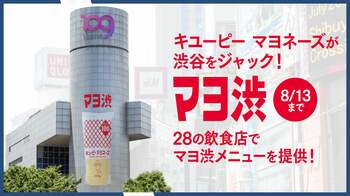 キユーピー マヨネーズが渋谷の街をジャック！「マヨ渋」開催中