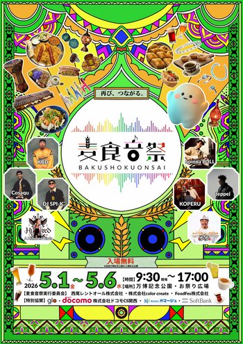 【第2弾】万博のかけらを集めた都市型フェス「麦食音祭GW」