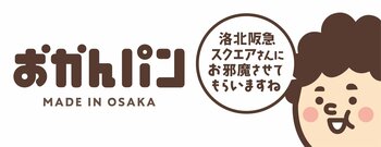 「洛北阪急スクエアさんにお邪魔させてもらいますね」 大阪みやげ「おかんパン」大好評につき洛北阪急スクエアにて９月20日・21日　各日100個限定で販売