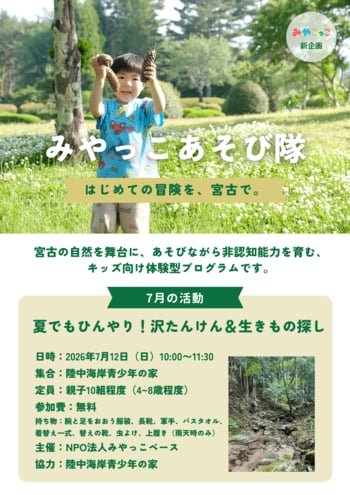 子どもの非認知能力を育む【みやっこあそび隊】「ひんやり！夏の沢たんけん＆生きもの探し」を7月12日（日）に開催！
