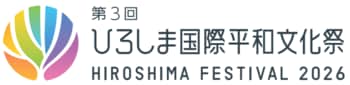 ８月１日開幕！第３回ひろしま国際平和文化祭の概要を発表！