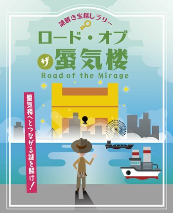 富山県魚津市の海岸エリアで初開催！謎解き宝探しイベント～「ロード・オブ・ザ・蜃気楼」～蜃気楼や漁業などにちなんだ謎解き問題が登場！正解数に応じて抽選で宿泊券など豪華賞品が当たる【4月24日スタート】