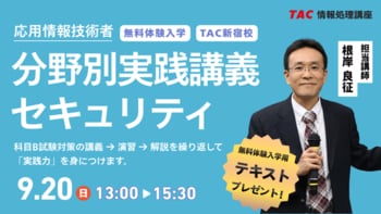 【TAC情報処理講座】2026年度からのCBT方式に対応！応用情報技術者『上級コース/A/B』9月より開講～無料体験も実施～