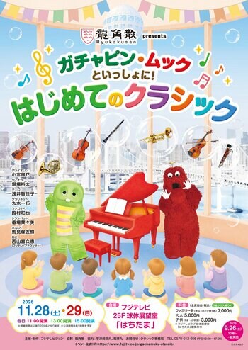 誕生から53年のガチャピン・ムックが初の子ども向けクラシックコンサートを開催「ガチャピン・ムックといっしょに！はじめてのクラシック」公演決定！本日より先行チケット発売開始