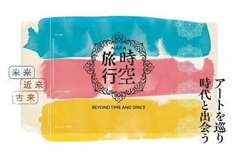 「古都祝奈良(ことほぐなら)の時空旅行」を開催します【市長会見】（令和8年10月13日発表）