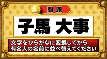 ＜『脳ベルSHOW』クイズ＞ひらがなに変換して並べ替えると出てくる有名人の名前は？