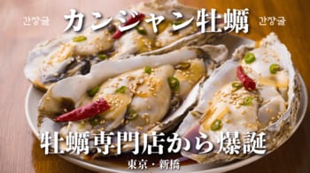 ケジャンを超えた？ぷりっぷりの大粒生牡蠣×秘伝カンジャンタレ！酒泥棒な「カンジャン牡蠣」が新登場【かき家こだはる 新橋店】