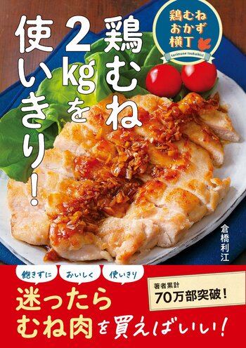 安価・ヘルシー・高タンパクで人気高まる「鶏むね肉」。2kgパックでもおいしく食べきれる、大満足鶏むねレシピ本が誕生！