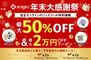 「宝正オンライン」にて「年末大感謝祭」がスタート。目玉商品を総入れ替えし、第2弾・第3弾と12月26日まで連続開催！