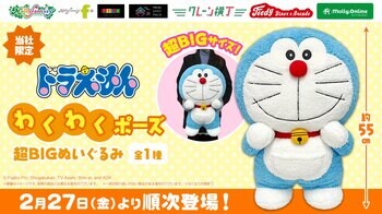 全長約55cmの特大サイズ！『ドラえもん』のプライズが登場 かわいいポージングの「ドラえもん　わくわくポーズ超BIGぬいぐるみ」を２月27日（金）よりモーリーファンタジー・PALOにて展開開始