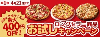 ピザーラ創業祭　「ロングセラー商品 お試しキャンペーン」　長年愛され続ける定番の美味しさを、今だけお得に　第1弾スタート！
