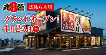 【丸源ラーメン】『丸源ラーメン 広島八木店』が2026年4月23日(木)にグランドオープン！