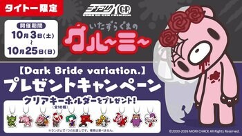 いたずらぐまのグルーミー【Dark Bride variation.】プレゼントキャンペーン