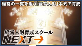 経営の一翼を担う「右腕」を本気で育てる！東京都中小企業振興公社が、超・実践型「経営人財育成スクールNEXT」を開講
