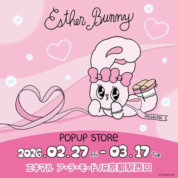 【(株)ジェイアール西日本ファッショングッズ】「エスターバニー」の期間限定POP UP STOREが「エキマル　ア・ラ・モードJR京都駅西口店」で開催決定！