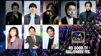 赤西仁、錦戸亮、山田孝之らの舞台裏密着も！『NO GOOD TV “HALLOWEEN” FES』再編集完全版をFODで配信＆地上波でのダイジェスト放送が決定！
