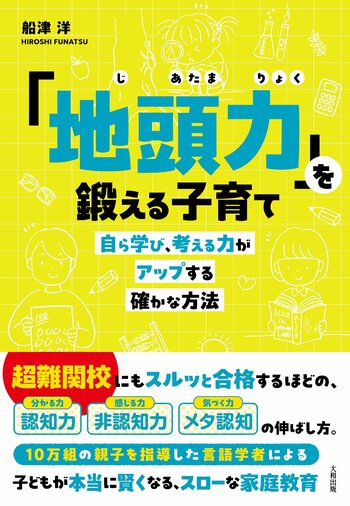 新刊『「地頭力」を鍛える子育て ― 自ら学び、考える力がアップする確かな方法 ―』（大和出版・船津洋 著）10月14日発売