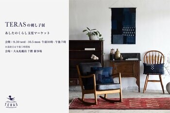 北海道初出店【9月30日～10月5日】大丸札幌店「あしたのくらし支度マーケット」にて「TERASの刺し子展 2026」を開催