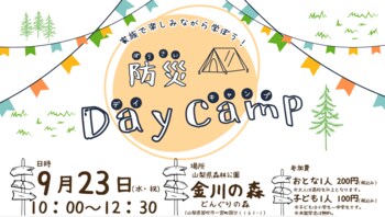 各地での地震や豪雨災害続く中　笛吹市で防災体験イベント9月23日（水祝）〔山梨 長野〕