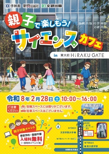 サイエンスカフェ　2月28日（土）に東大前HiRAKU GATE（東京支社）にて開催！