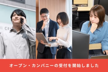 6月～9月に名古屋オフィスで開催する「2028年卒向けオープン・カンパニー」の受付を開始