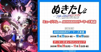 『ぬきたし THE ANIMATION』ミュージアム in AKIHABARAゲーマーズ本店を2025年9月23日(火・祝)より開催致します！