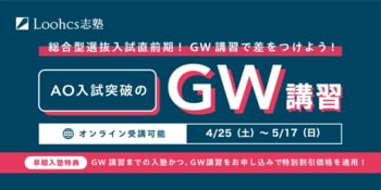 GW期間限定！ルークス志塾が総合型選抜（AO入試）合格を目指す「GW講習」を全国校舎で開催