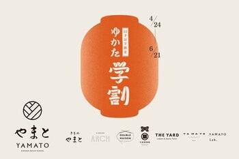 【株式会社やまと】新作ゆかたも20%OFF！22歳以下なら誰でも対象＜ゆかた学割 2026＞スタート