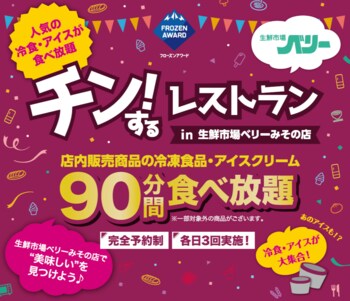 【三重・伊勢】店内の冷凍食品・アイスが90分間食べ放題！「チン！するレストランin生鮮市場ベリーみその店」開催！