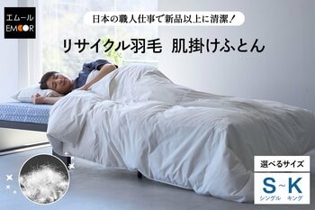 ダウン率70％以上の羽毛布団を11,000円で！新品以上に清潔でエコな再生羽毛×日本の職人芸が光る！春～秋のエアコン冷えや猛暑の寝苦しさに対応した軽やかな『 リサイクル羽毛 肌掛けふとん』が新登場！