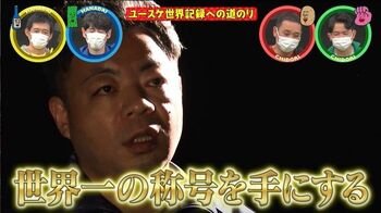 ユースケ「M-1より悔しい」お尻でくるみ割り世界記録チャレンジ！ラストは全員で心をひとつにして感動の展開に